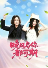 晚风与你都可期(50集) 晚风与你都可期(50集)爆款热门短剧