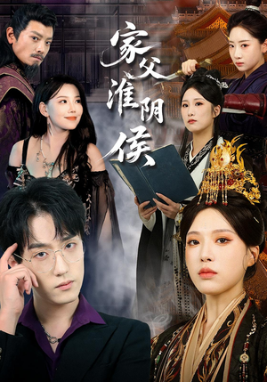 家父淮阴侯(101集) 家父淮阴侯(101集)在线观看全集