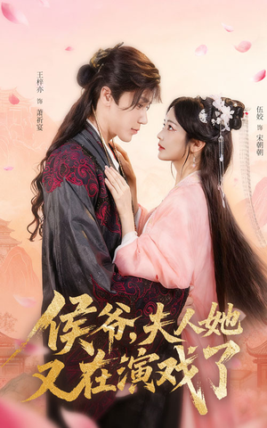 侯爷夫人她又在演戏了(60集) 侯爷夫人她又在演戏了(60集)短剧越看越精彩
