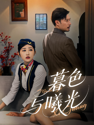 暮色与曦光(70集) 暮色与曦光(70集)无需会员轻松看