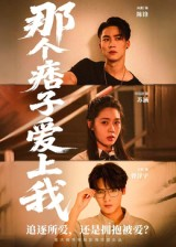 那个痞子爱上我(50集) 那个痞子爱上我(50集)集免费看短剧