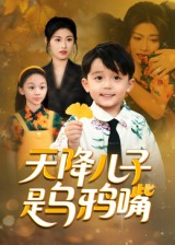 天降儿子是乌鸦嘴(40集) 天降儿子是乌鸦嘴(40集)分享热门短剧