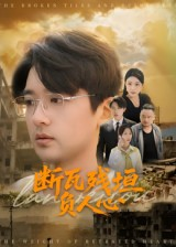 断瓦残垣负人心(51集) 断瓦残垣负人心(51集)百度在线观看