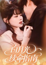 白月光续命指南(61集) 白月光续命指南(61集)河马免费短剧