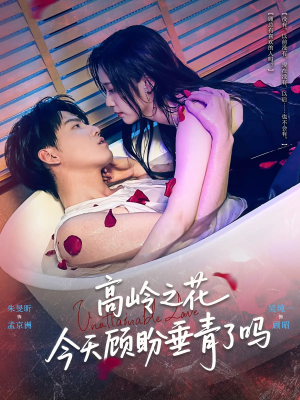 高岭之花今天顾盼垂青了吗(82集) 高岭之花今天顾盼垂青了吗(82集)爆款短剧抢先看