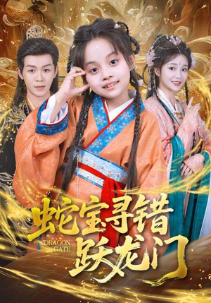 蛇宝寻错跃龙门(71集) 蛇宝寻错跃龙门(71集)好看短剧分享