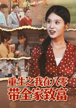重生之我在八零带全家致富(60集) 重生之我在八零带全家致富(60集)看过的人都说好