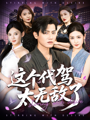 这个代驾太无敌了(69集) 这个代驾太无敌了(69集)一个短剧看全集