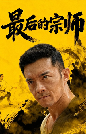 最后的宗师(70集) 最后的宗师(70集)我全都看完了