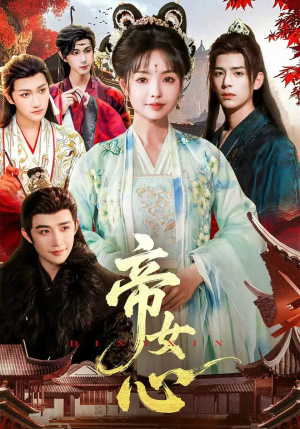 帝女心(63集) 帝女心(63集)快来看短剧