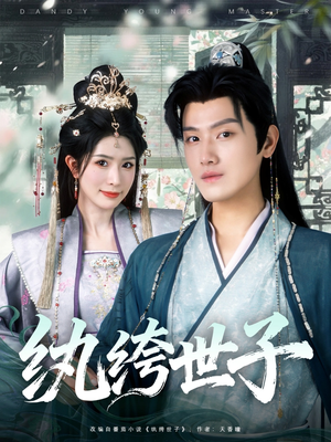纨绔世子(101集) 纨绔世子(101集)精彩的网络短剧