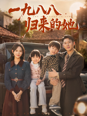 一九八八,归来的她&一九八八归来的她(74集) 一九八八,归来的她&一九八八归来的她(74集)恋爱短剧分享