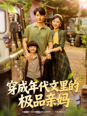 穿成年代文里的极品亲妈(60集) 穿成年代文里的极品亲妈(60集)热门短剧大全