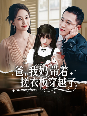 爸我妈带着搓衣板穿越了(73集) 爸我妈带着搓衣板穿越了(73集)短剧也太好看了