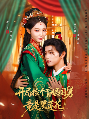 开局捡个盲眼国舅竟是黑莲花(69集) 开局捡个盲眼国舅竟是黑莲花(69集)热播短剧抢先看