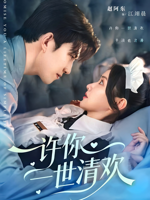 许你一世清欢(82集) 许你一世清欢(82集)热播短剧免费看