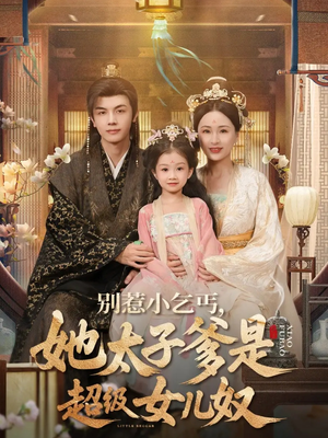 别惹小乞丐她太子爹是超级女儿奴(75集) 别惹小乞丐她太子爹是超级女儿奴(75集)不用花钱看全剧