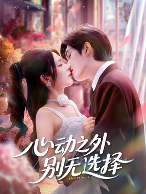 心动之外别无选择(64集) 心动之外别无选择(64集)百万短剧抢先看
