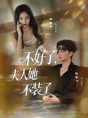 不好了夫人她不装了(91集) 不好了夫人她不装了(91集)短剧抢先看