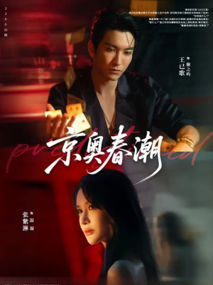 京奥春潮(72集) 京奥春潮(72集)短剧全集抢先看