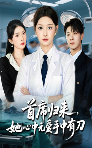 首席归来她心中无爱手中有刀(65集) 首席归来她心中无爱手中有刀(65集)好看的短剧推荐