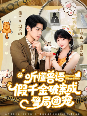 听懂兽语假千金破案成警局团宠(70集) 听懂兽语假千金破案成警局团宠(70集)火爆热门短剧