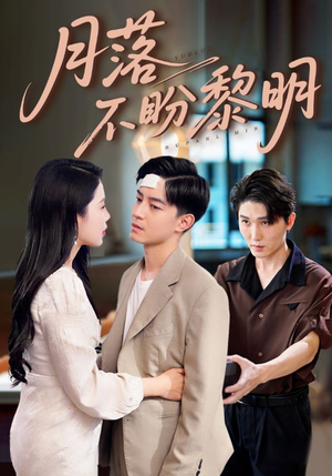 月落不盼黎明(64集) 月落不盼黎明(64集)短剧全集免费看