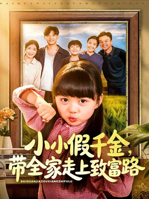 小小假千金带全家走上致富路(77集) 小小假千金带全家走上致富路(77集)最火爆短剧