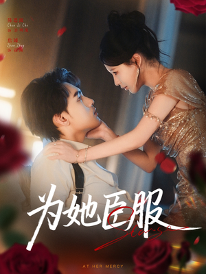 为她臣服(80集) 为她臣服(80集)免费观看