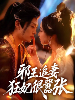 邪王追妻狂妃很嚣张(70集) 邪王追妻狂妃很嚣张(70集)红果免费看短剧