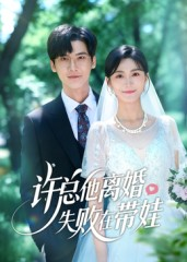 许总他离婚失败在带娃(50集) 许总他离婚失败在带娃(50集)短剧介绍