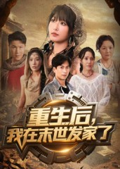 重生后我在末世发家了(60集) 重生后我在末世发家了(60集)短剧解说全集