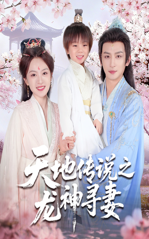 天地传说之龙神寻妻&长相思烬九霄劫(60集) 天地传说之龙神寻妻&长相思烬九霄劫(60集)精彩短剧来袭