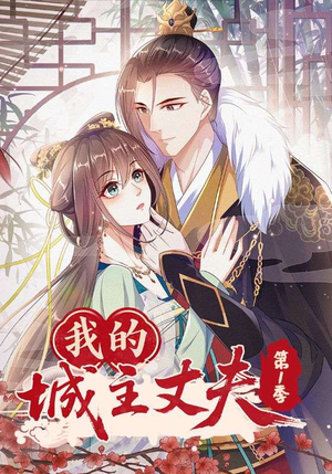 我的城主丈夫第1季(80集) 我的城主丈夫第1季(80集)精彩短剧看全集