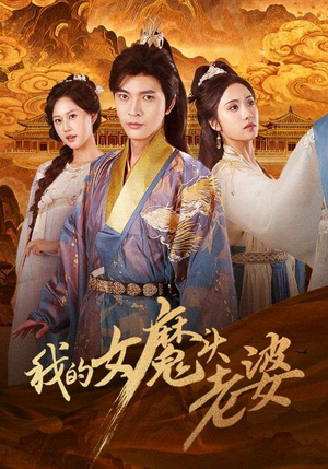 我的女魔头老婆(82集) 我的女魔头老婆(82集)无需充值尽情看