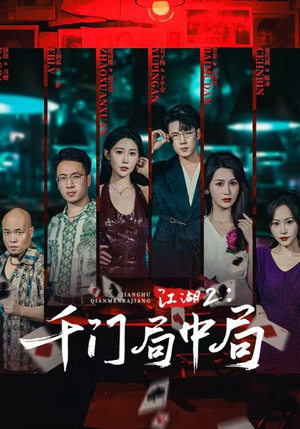 江湖2千门局中局(74集) 江湖2千门局中局(74集)古代短剧推荐