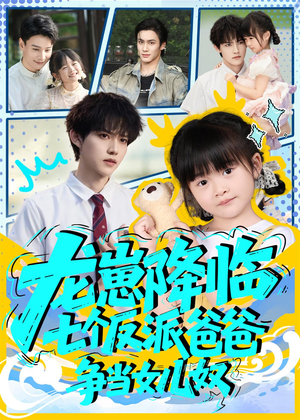 龙崽降临七个反派爸爸争当女儿奴(59集) 龙崽降临七个反派爸爸争当女儿奴(59集)短剧抢先看