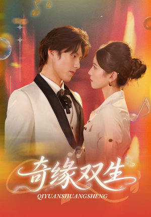 奇缘双生(68集) 奇缘双生(68集)精彩短剧热播中