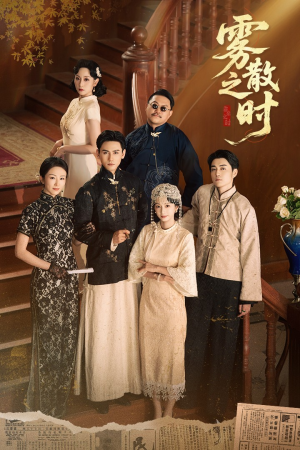 雾散之时(71集) 雾散之时(71集)抢先看新短剧