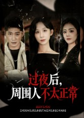 过夜后周围人不太正常(60集) 过夜后周围人不太正常(60集)看过的人都说好