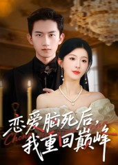 恋爱脑死后我重回巅峰(88集) 恋爱脑死后我重回巅峰(88集)演的怎么样