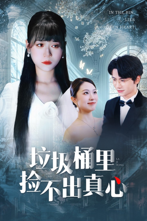 垃圾桶里捡不出真心(50集) 垃圾桶里捡不出真心(50集)短剧抢先看