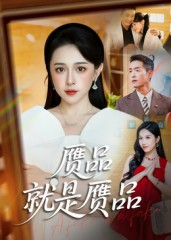 赝品就是赝品(60集) 赝品就是赝品(60集)短剧太好看了