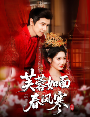 芙蓉如面春风寒(60集) 芙蓉如面春风寒(60集)在哪里看