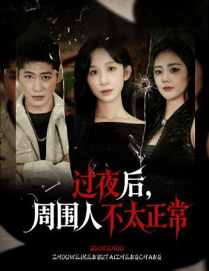 过夜后周围人不太正常(60集) 过夜后周围人不太正常(60集)短剧抢先看