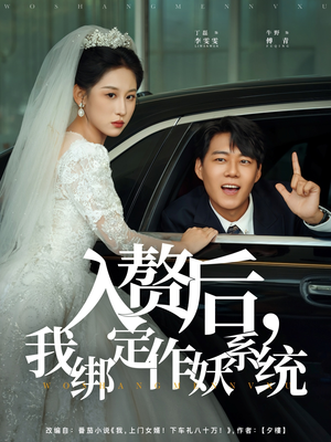 入赘后我绑定作妖系统(81集) 入赘后我绑定作妖系统(81集)无需充值尽情看