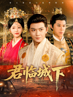 君临城下(45集) 君临城下(45集)热门短剧大全