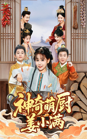 神奇萌厨姜小满(60集) 神奇萌厨姜小满(60集)一起追短剧吧