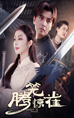 腾笼惊雀(65集) 腾笼惊雀(65集)真的太精彩了