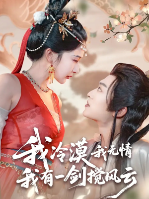 我冷漠我无情我有一剑搅风云(72集) 我冷漠我无情我有一剑搅风云(72集)短剧太精彩了